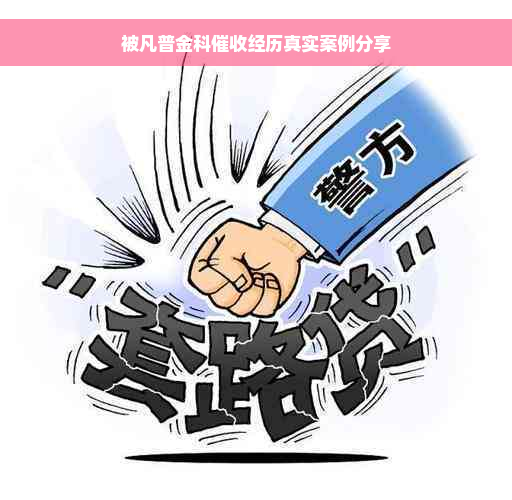 被凡普金科催收经历真实案例分享