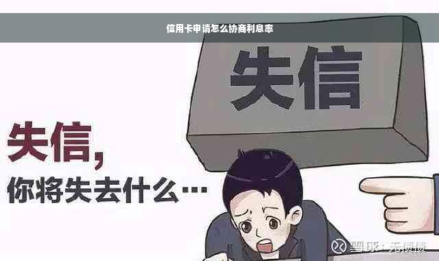 信用卡申请怎么协商利息率