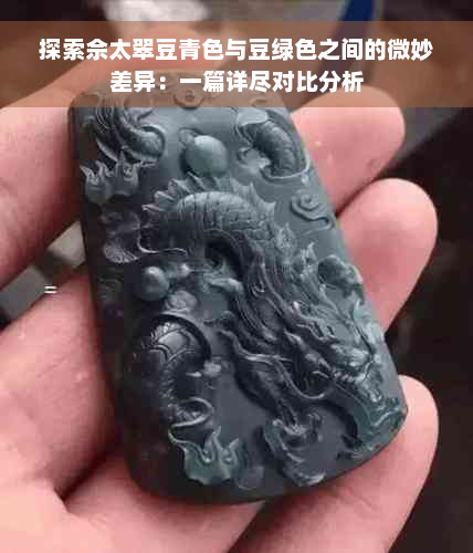 探索佘太翠豆青色与豆绿色之间的微妙差异：一篇详尽对比分析