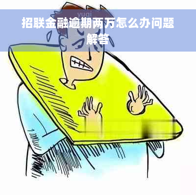 招联金融逾期两万怎么办问题解答