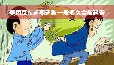 美团京东逾期还款一般多久会被起诉