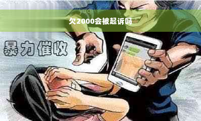 欠2000会被起诉吗