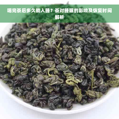 喝完茶后多久能入睡？茶对睡眠的影响及恢复时间解析