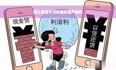 招行逾期不可协商后果严重吗