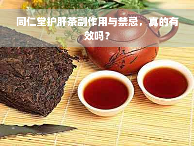 同仁堂护肝茶副作用与禁忌，真的有效吗？