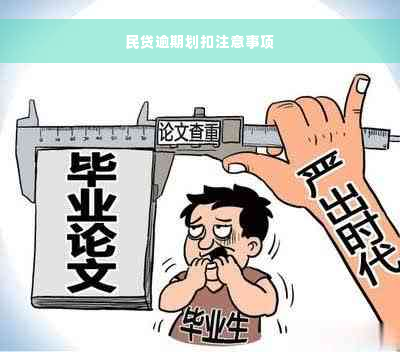 民贷逾期划扣注意事项