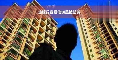 波银行发短信说是被起诉