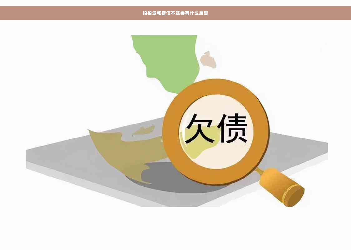 拍拍贷和捷信不还会有什么后果