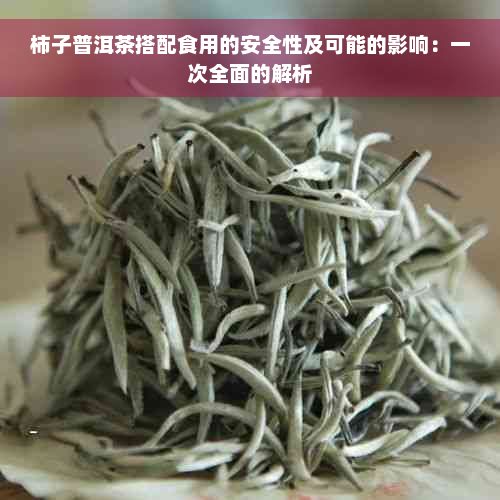 柿子普洱茶搭配食用的安全性及可能的影响：一次全面的解析