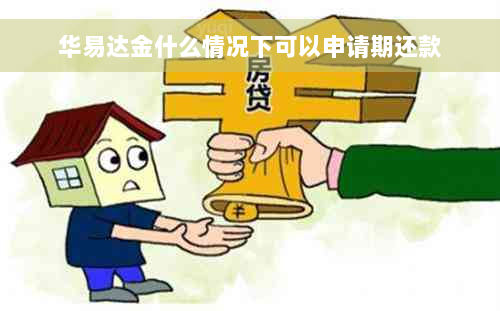 华易达金什么情况下可以申请期还款