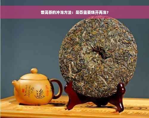 普洱茶的冲泡方法：是否需要烧开再泡？