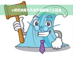 e招贷逾期六天会不会影响个人征信