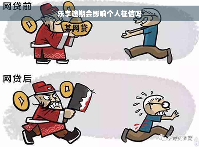 乐享逾期会影响个人征信吗