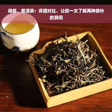 绿茶、普洱茶：详细对比，让你一文了解两种茶叶的异同