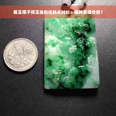 戴玉镯子和玉珠的优缺点对比：哪种更适合你？