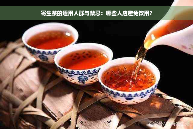 寄生茶的适用人群与禁忌：哪些人应避免饮用？