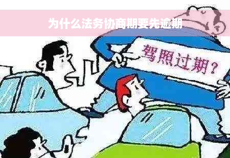 为什么法务协商期要先逾期