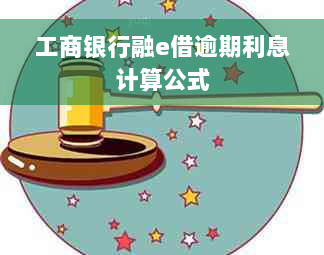 工商银行融e借逾期利息计算公式