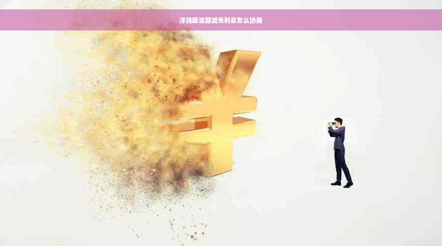 洋钱罐逾期减免利息怎么协商