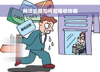 网贷逾期如何和催收协商