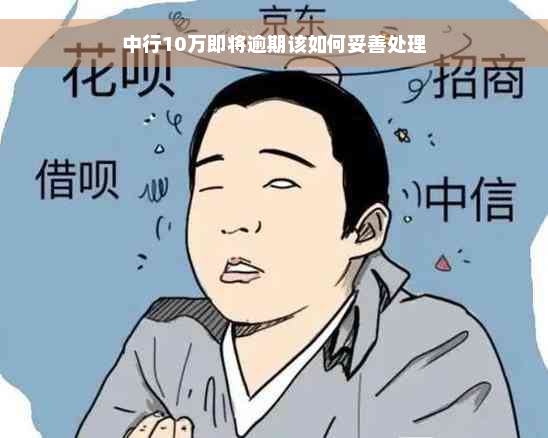 中行10万即将逾期该如何妥善处理