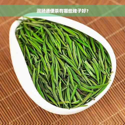 润肠通便茶有哪些牌子好？