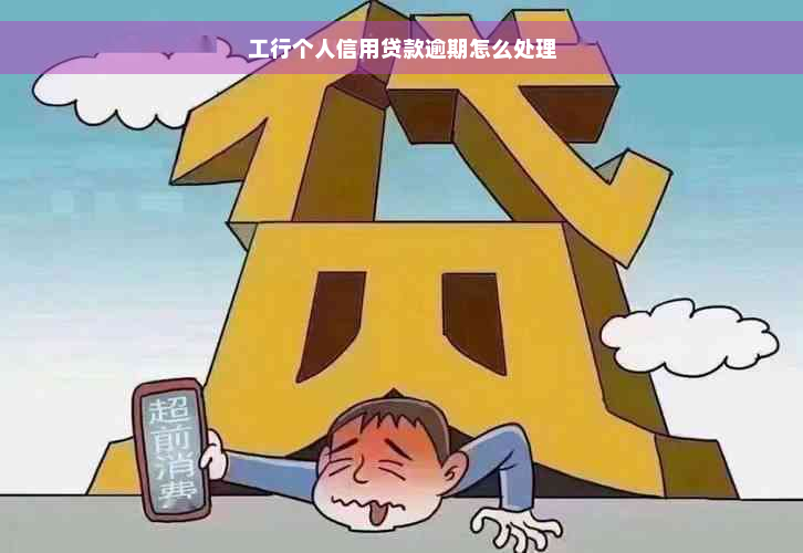 工行个人信用贷款逾期怎么处理