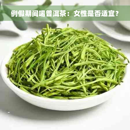 例假期间喝普洱茶：女性是否适宜？