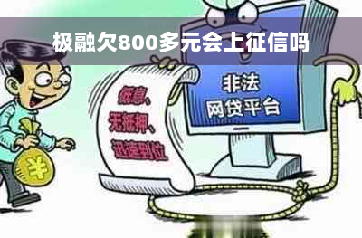 极融欠800多元会上征信吗