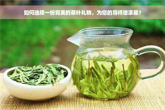 如何选择一份完美的茶叶礼物，为您的导师增添馨？