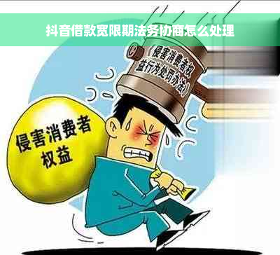 抖音借款宽限期法务协商怎么处理