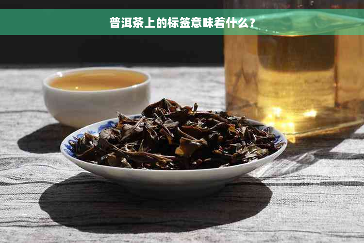 普洱茶上的标签意味着什么？