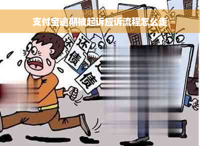 支付宝逾期被起诉应诉流程怎么走