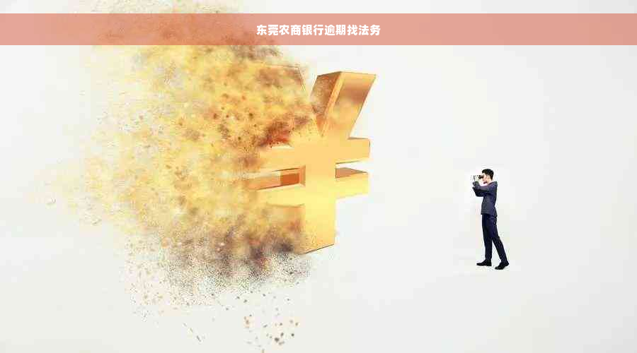 东莞农商银行逾期找法务