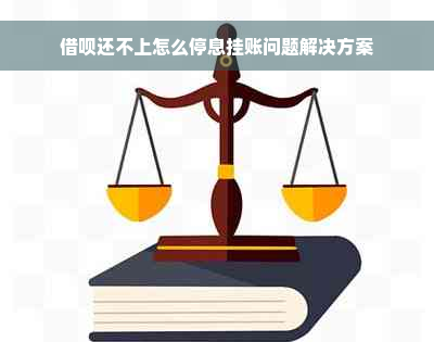 借呗还不上怎么停息挂账问题解决方案