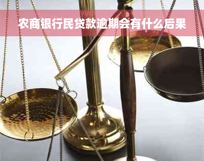 农商银行民贷款逾期会有什么后果