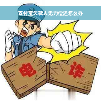 支付宝欠款人无力偿还怎么办