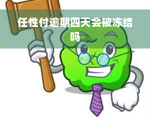 任性付逾期四天会被冻结吗