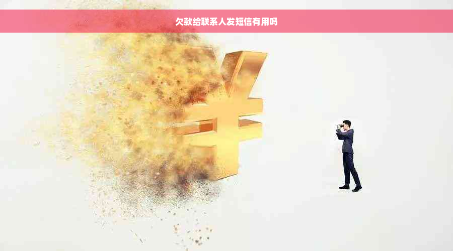 欠款给联系人发短信有用吗