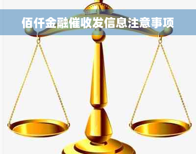 佰仟金融催收发信息注意事项