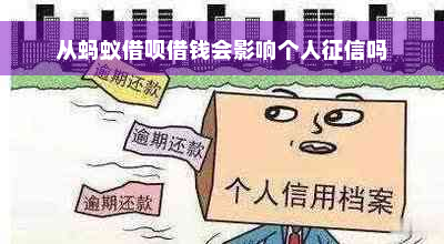 从蚂蚁借呗借钱会影响个人征信吗