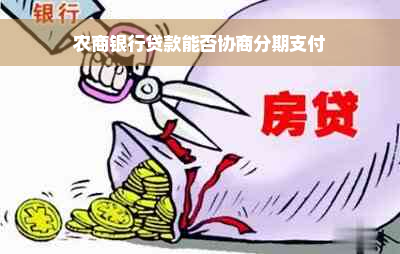 农商银行贷款能否协商分期支付