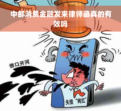 中邮消费金融发来律师函真的有效吗