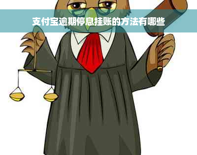 支付宝逾期停息挂账的方法有哪些