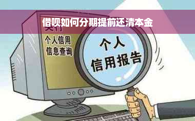 借呗如何分期提前还清本金