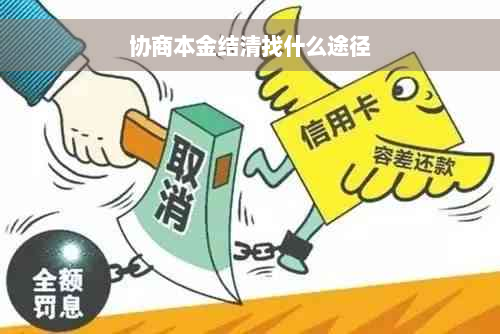 协商本金结清找什么途径