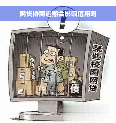 网贷协商逾期会影响信用吗