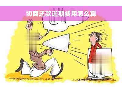 协商还款逾期费用怎么算