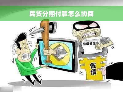 民贷分期付款怎么协商