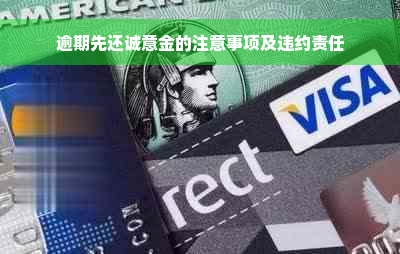 逾期先还诚意金的注意事项及违约责任